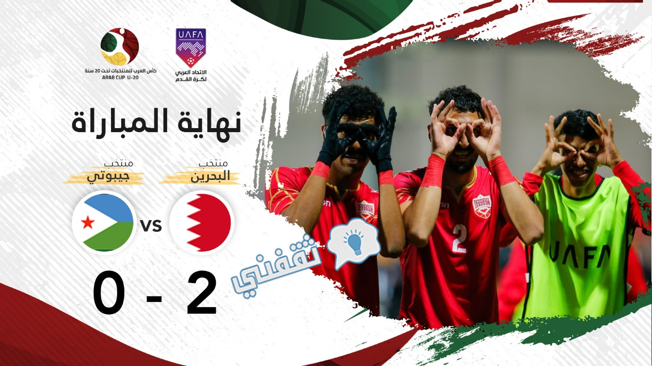 نتيجة مباراة البحرين وجيبوتي