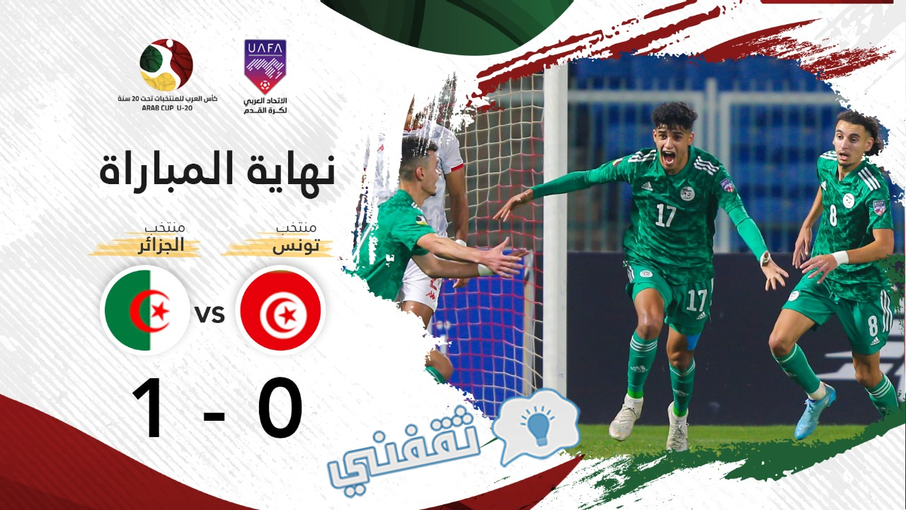 نتيجة مباراة الجزائر وتونس في كأس العرب للشباب 2022