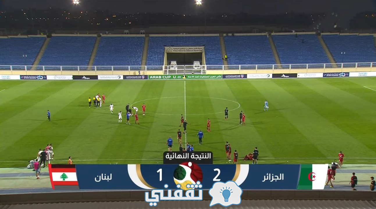 نتيجة مباراة الجزائر ولبنان في كأس العرب للشباب 2022