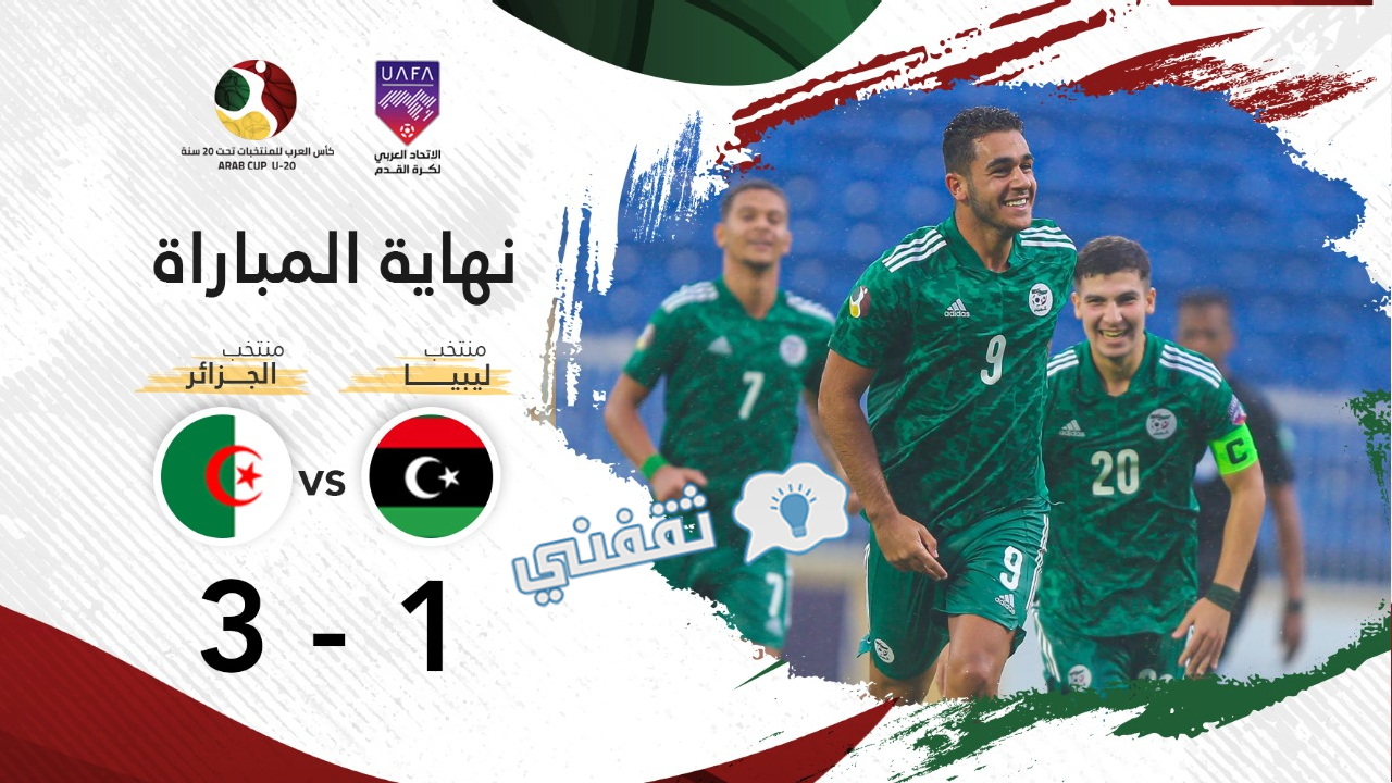 نتيجة مباراة الجزائر وليبيا في كأس العرب للشباب 2022