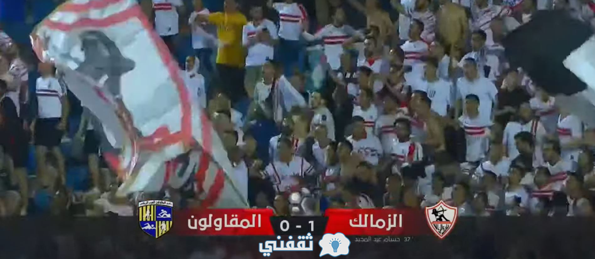 نتيجة مباراة الزمالك والمقاولون العرب