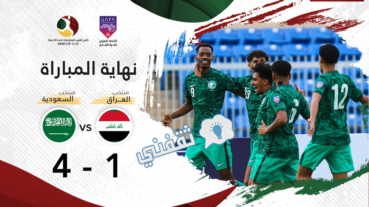 نتيجة مباراة السعودية والعراق في كأس العرب للشباب