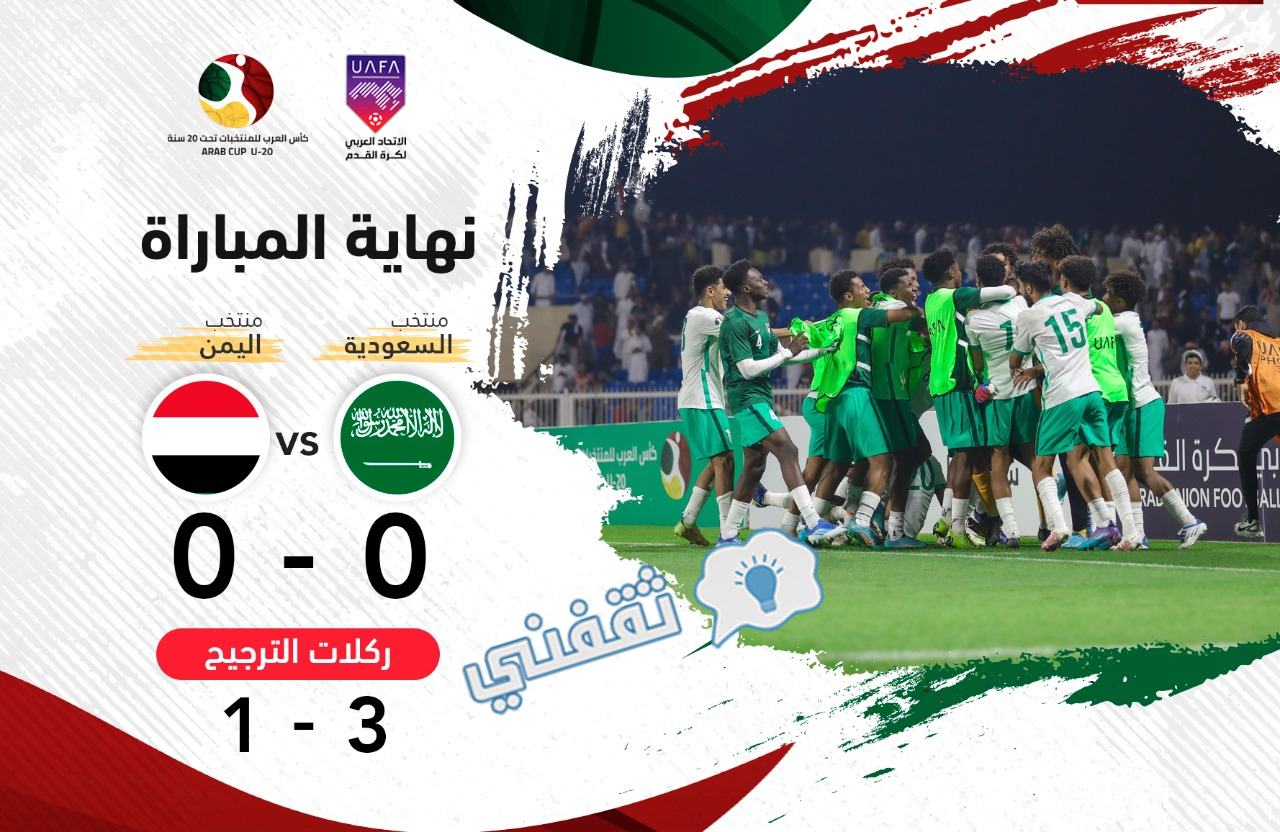 نتيجة مباراة السعودية واليمن في كأس العرب تحت 20 سنة موسم 2022