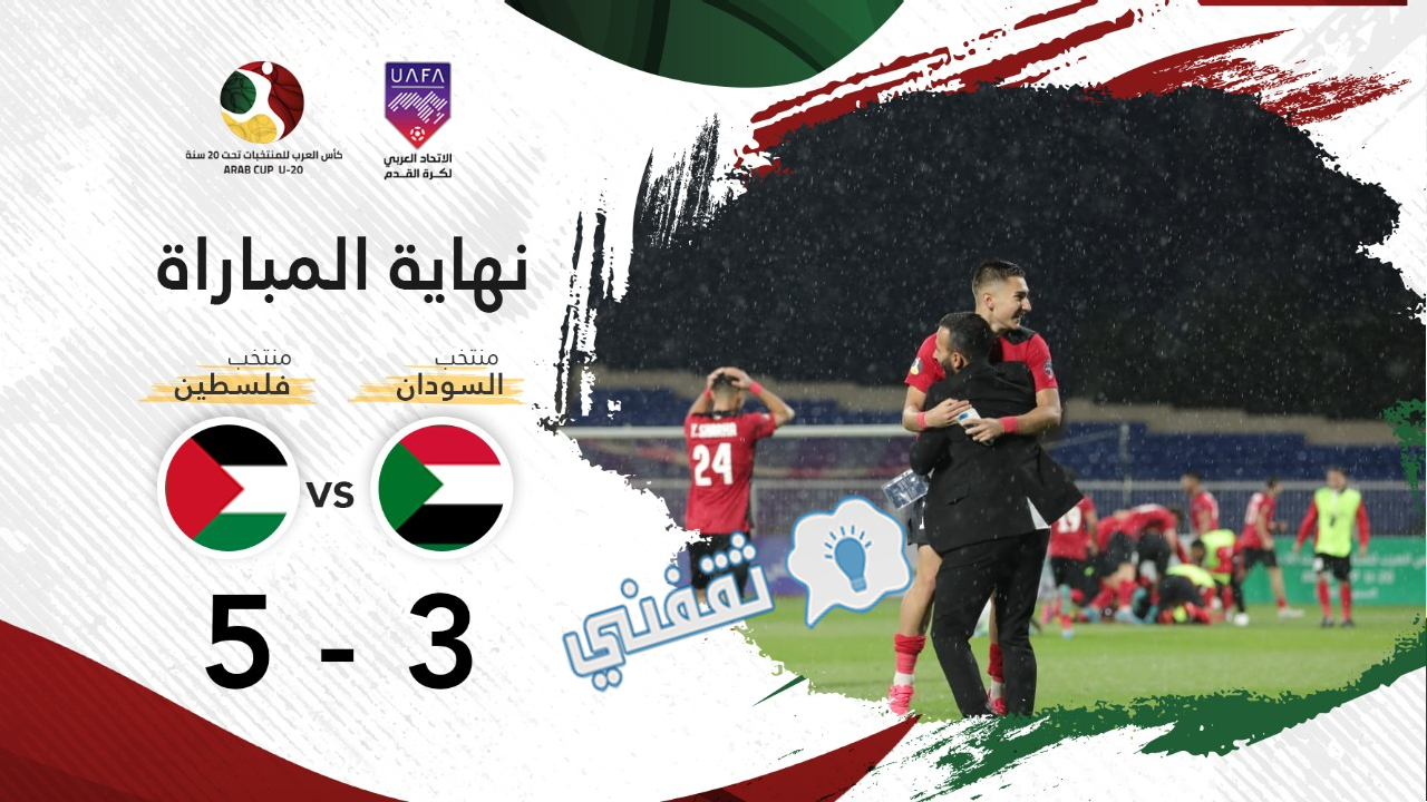 نتيجة مباراة السودان وفلسطين