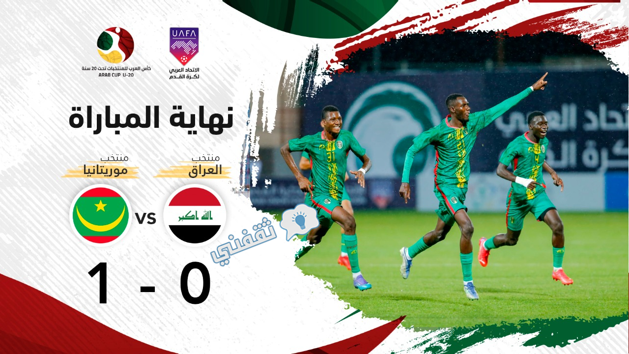 نتيجة مباراة العراق وموريتانيا في كأس العرب للشباب