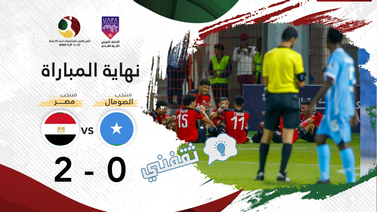 نتيجة مباراة مصر والصومال في كأس العرب للشباب 2022