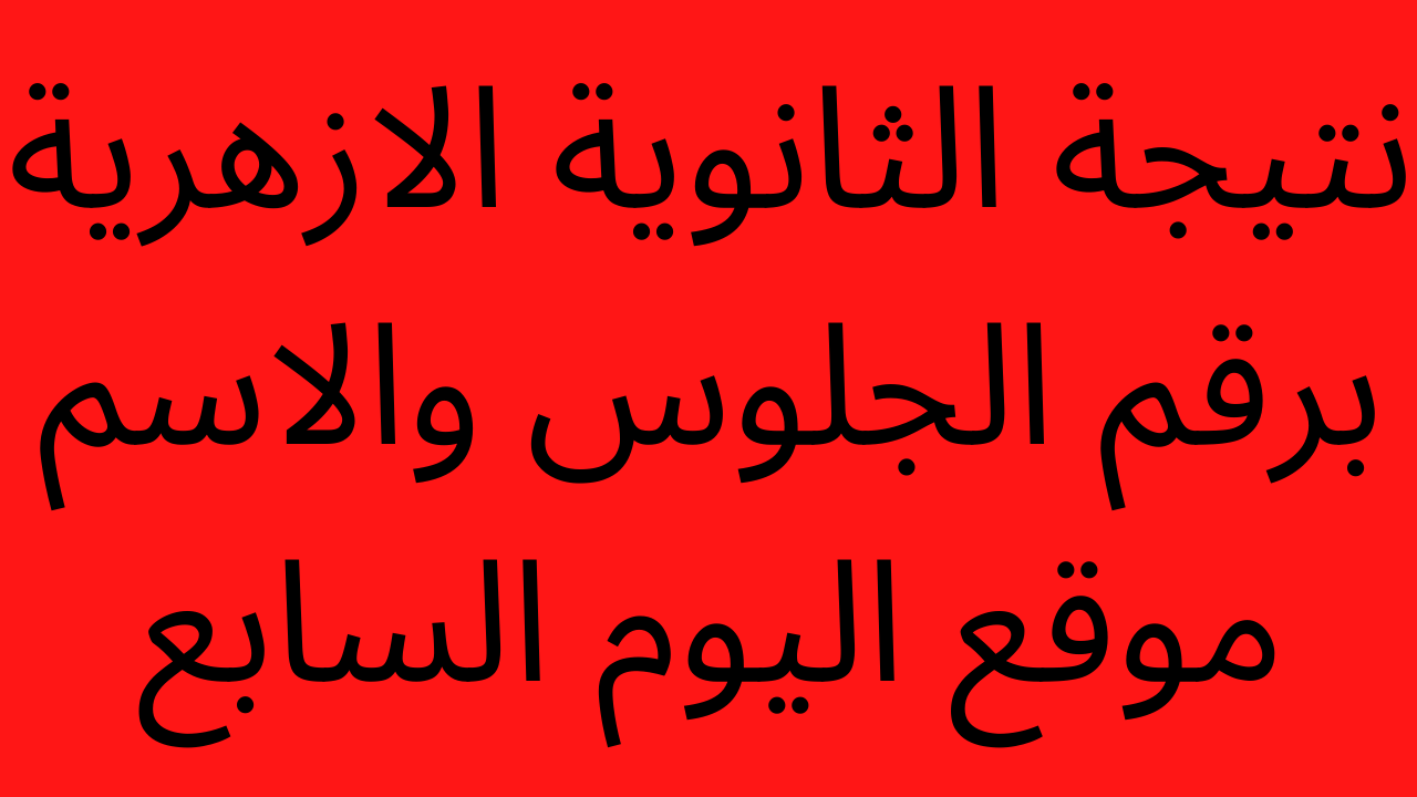 نتيجه الثانويه الازهريه 2022 اليوم السابعنتيجه الثانويه الازهريه 2022 اليوم السابع