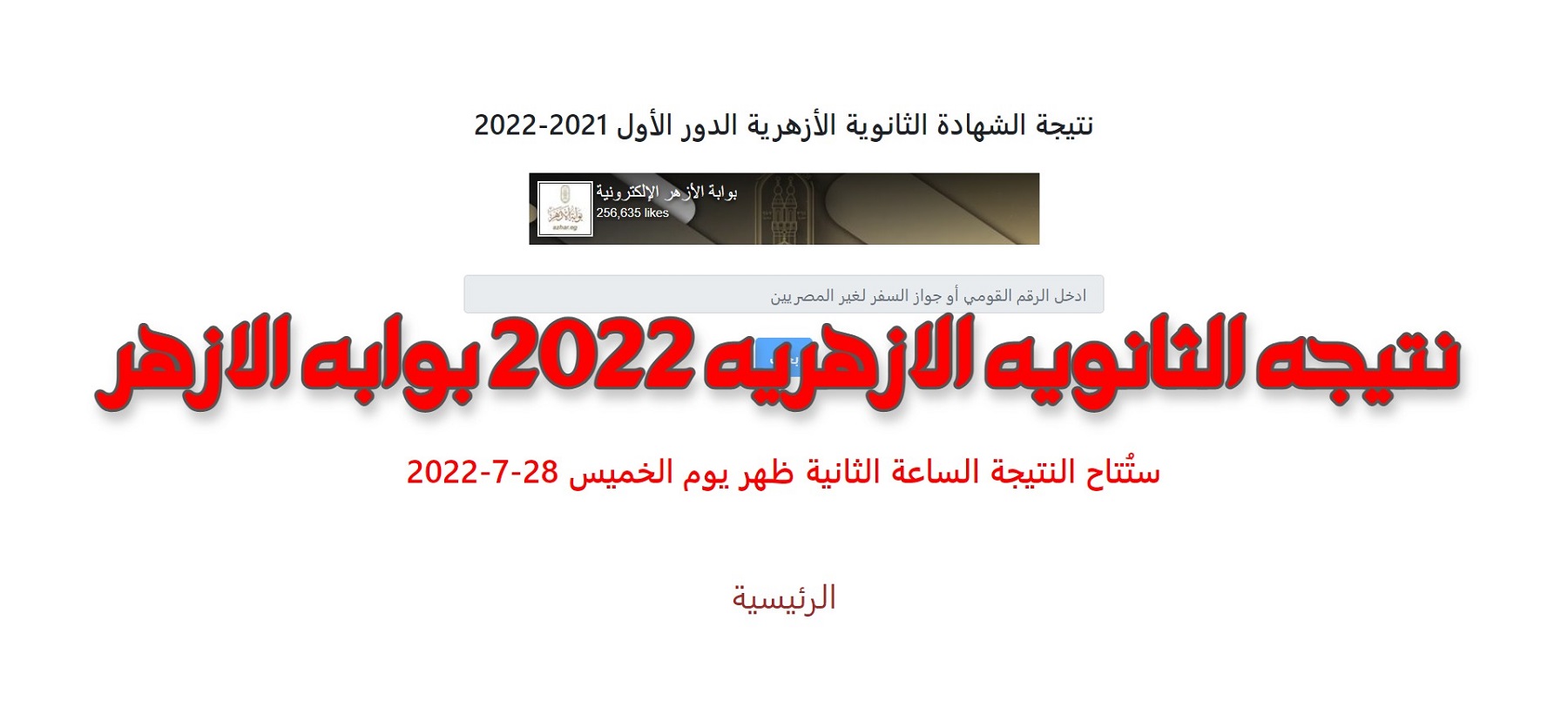 رابط نتيجة الشهادة الثانوية الأزهرية 2022