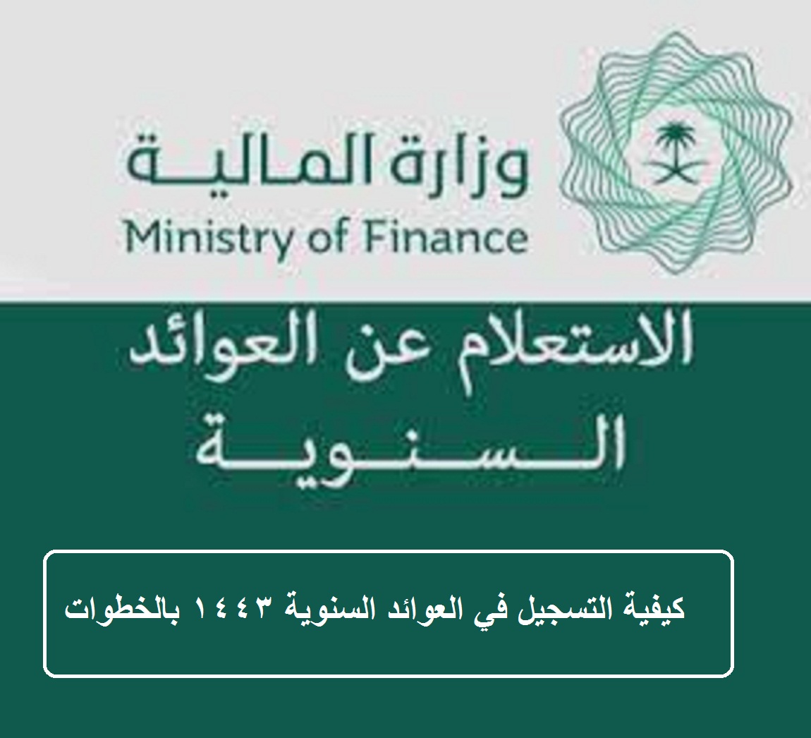 وزارة المالية السعودية وإعلانها موعد نزول العوائد السنوية وإضافة الأبناء بالخطوات