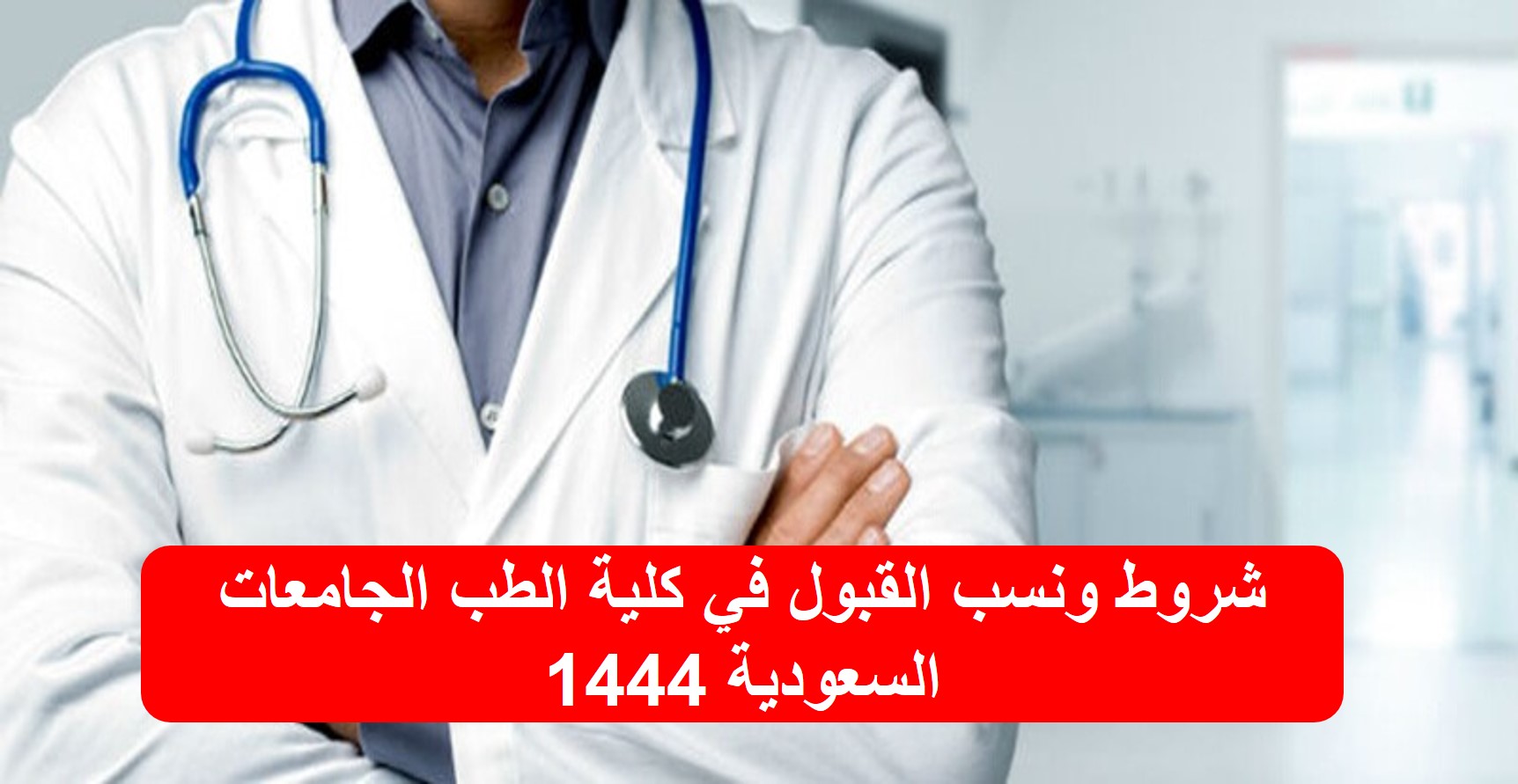 نسب القبول في كلية الطب الجامعات السعودية 1444