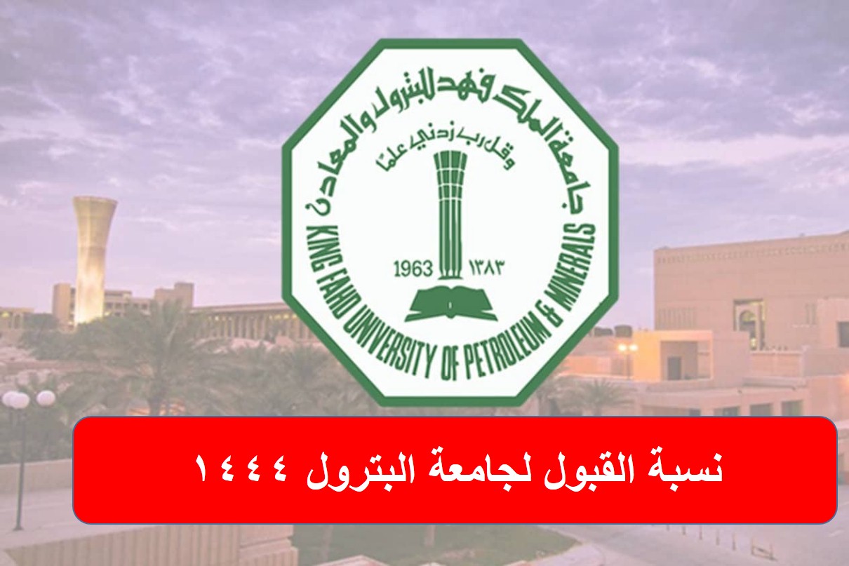 نسبة القبول لجامعة البترول 1444