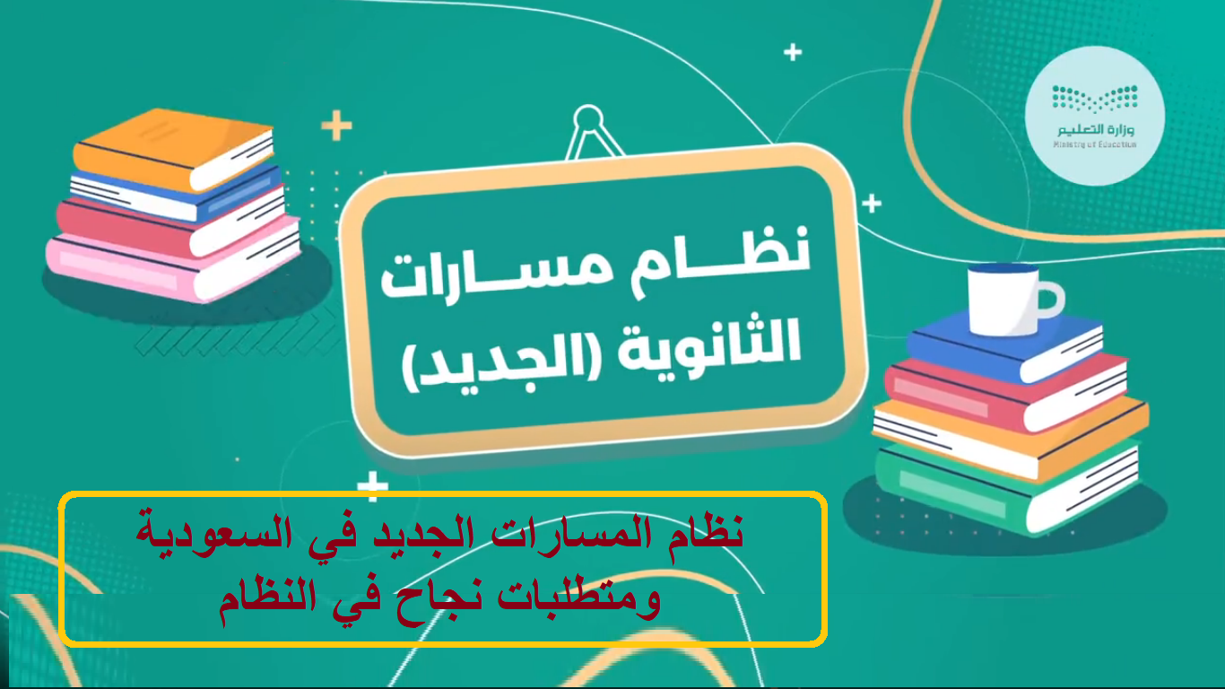 نظام المسارات الجديد في السعودية ومتطلبات نجاح في النظام