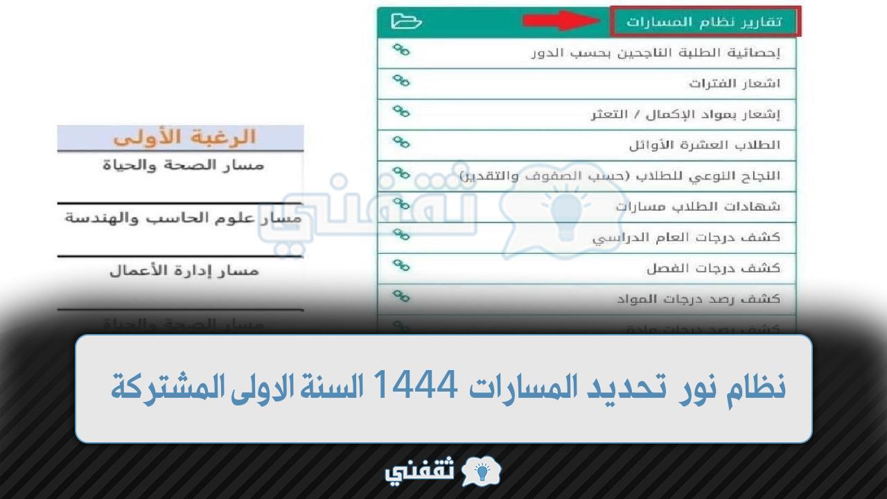 نظام نور تحديد المسارات 1444 السنة الاولى المشتركة