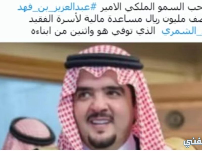 الأمير عبد العزيز بن فهد