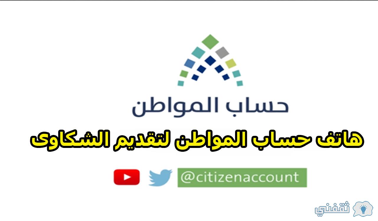 هاتف حساب المواطن لتقديم الشكاوى 2022