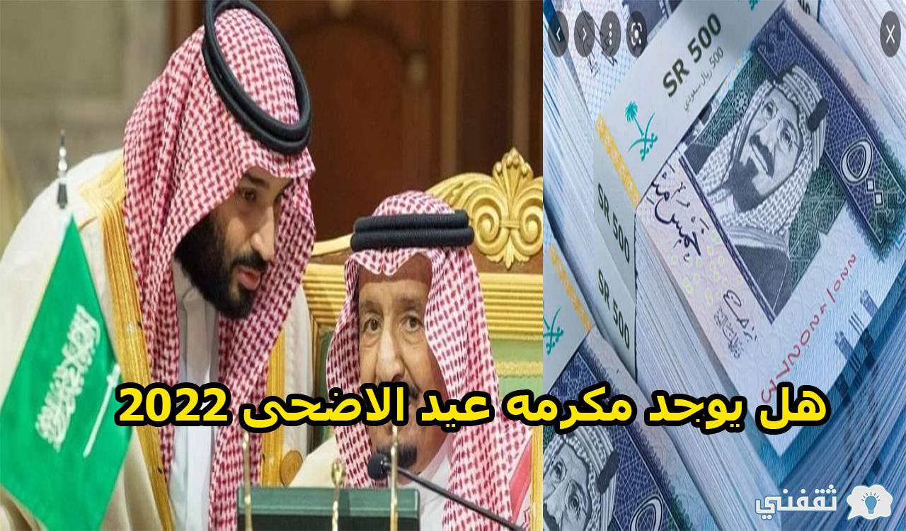 حقيقة أم شائعات | هل يوجد مكرمه عيد الاضحى لعام 2022