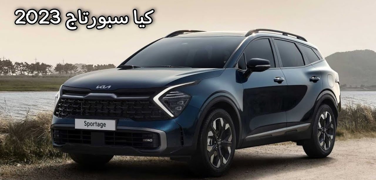 وحش السيارت وصلت ...سيارة كيا سبورتاج 2023 Kia Sportage مواصفاتها وألوانها المختلفة وأسعار بعض فئاتها السيارة الأكثر كفاءة