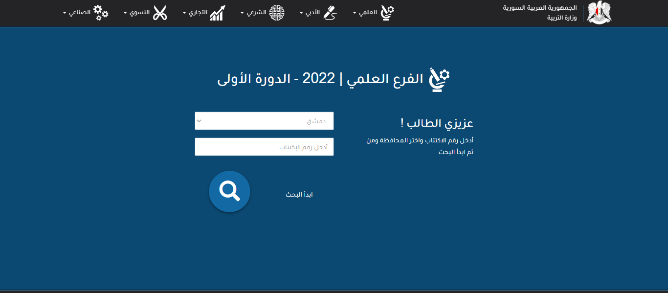 رابط موقع وزارة التربية السورية moed.gov.sy استخراج نتائج البكالوريا 2022 الدورة الأولى