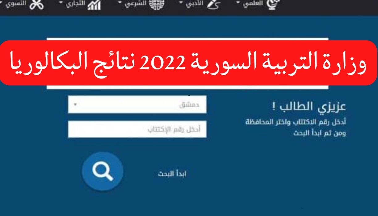 وزارة التربية السورية 2022 نتائج البكالوريا