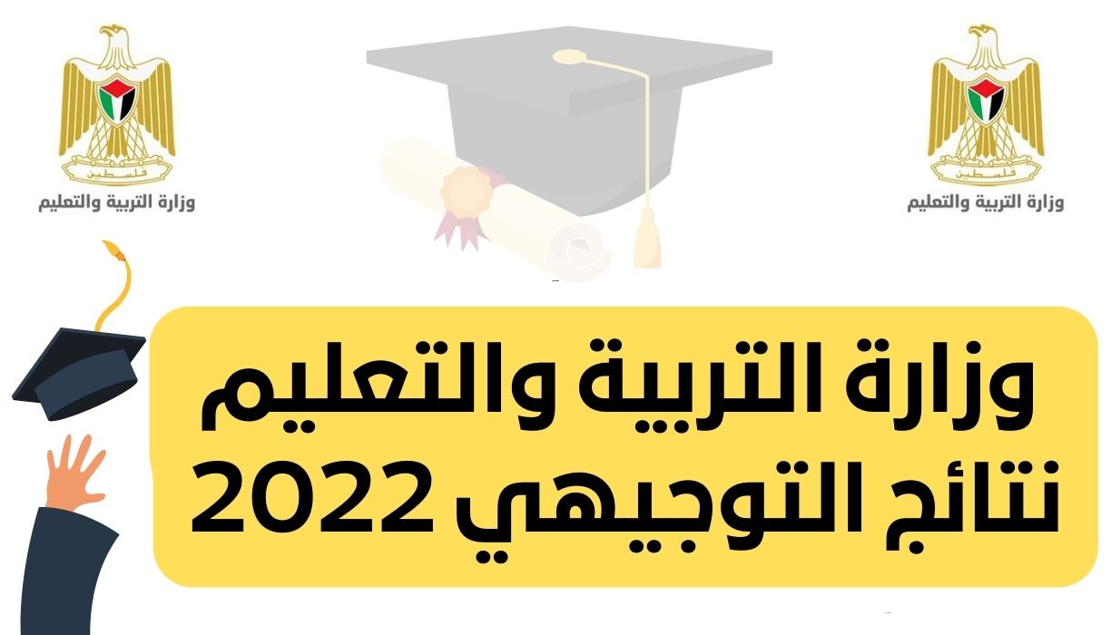 نتائج الثانوية العامة التوجيهي 2022