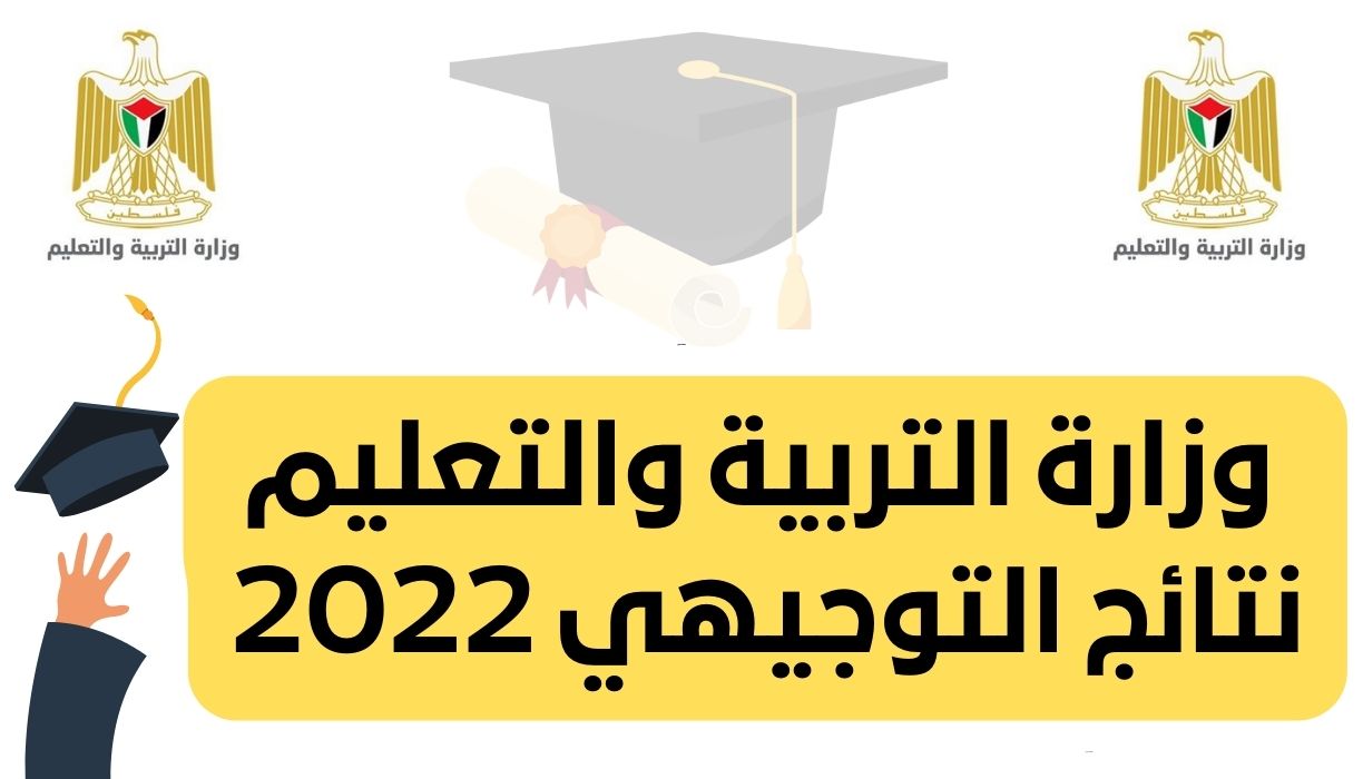 وزارة التربية والتعليم نتائج التوجيهي 2022