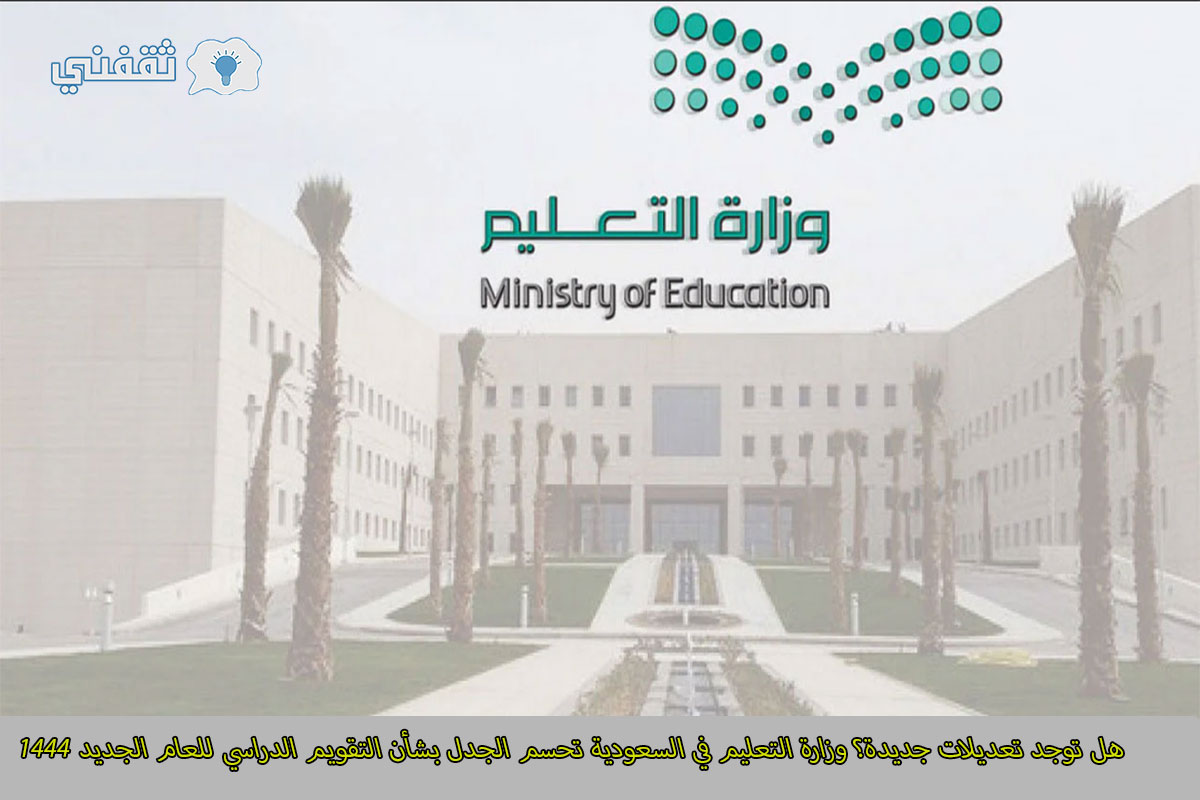 وزارة التعليم في السعودية تحسم الجدل بشأن التقويم الدراسي للعام الجديد 1444