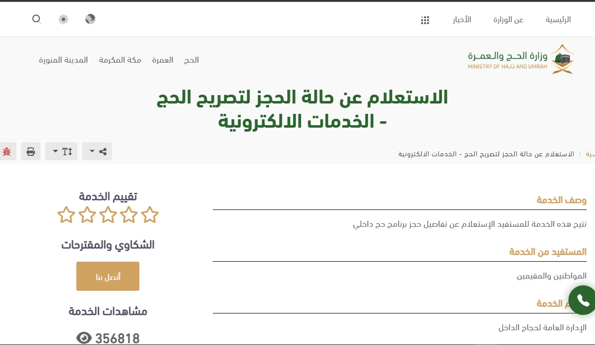 وزارة الحج والعمرة استعلام