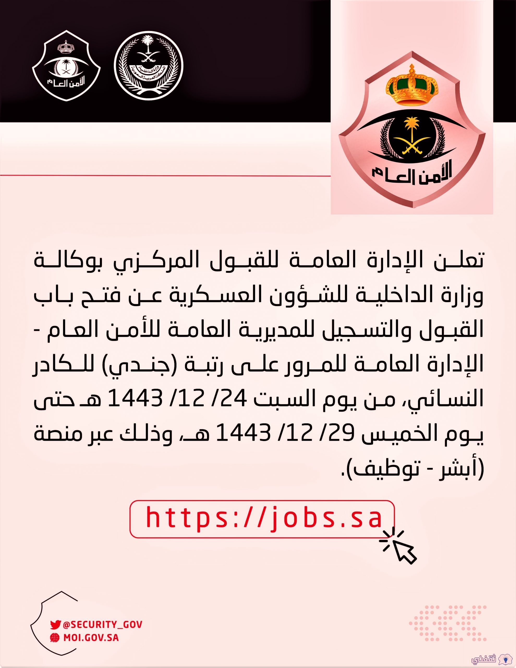 وزارة الداخلية السعودية التسجيل في وظائف الأمن العام للنساء 1443