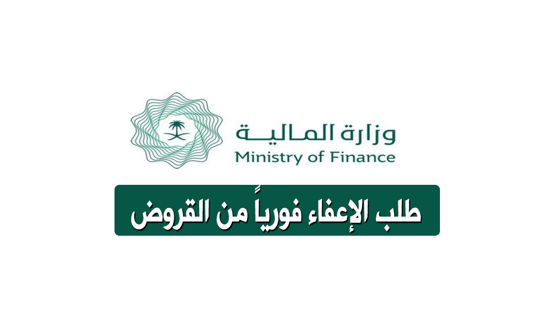 تقديم طلب الإعفاء من القروض من وزارة المالية السعودية