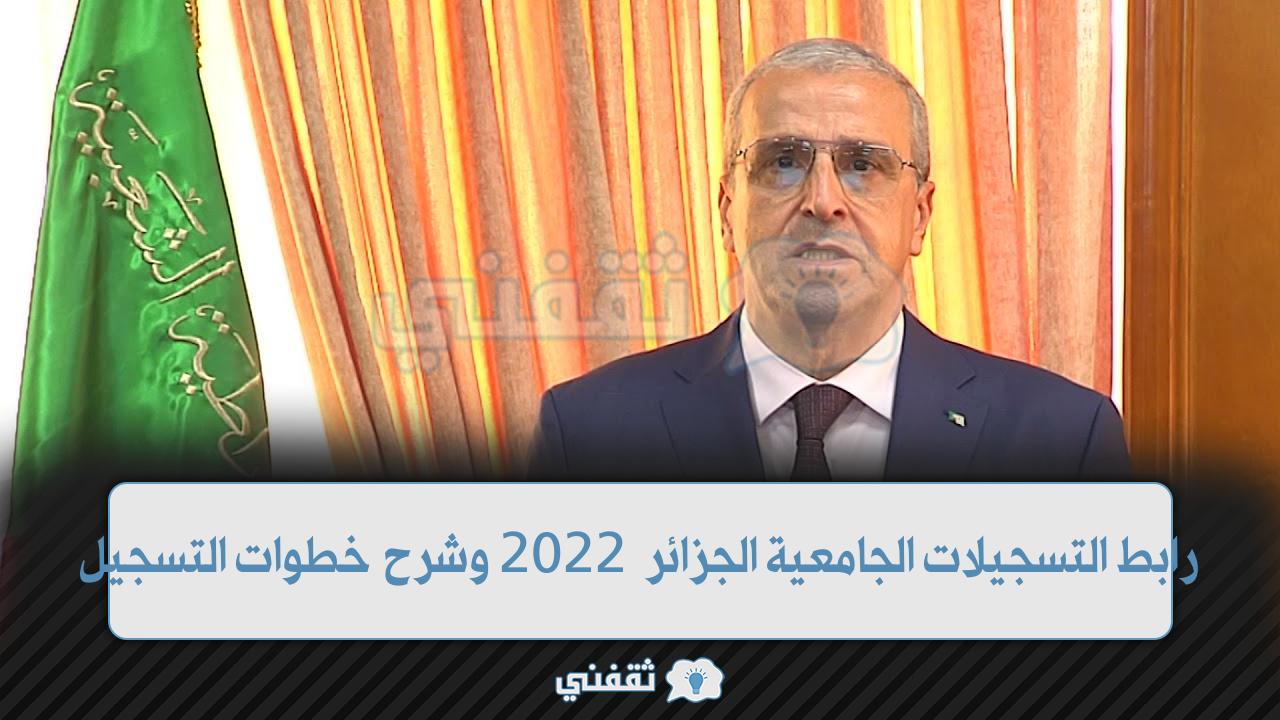 رابط التسجيلات الجامعية الجزائر 2022