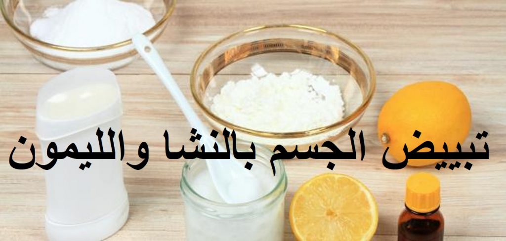 وصفة تبييض الجسم كله بالنشا والليمون