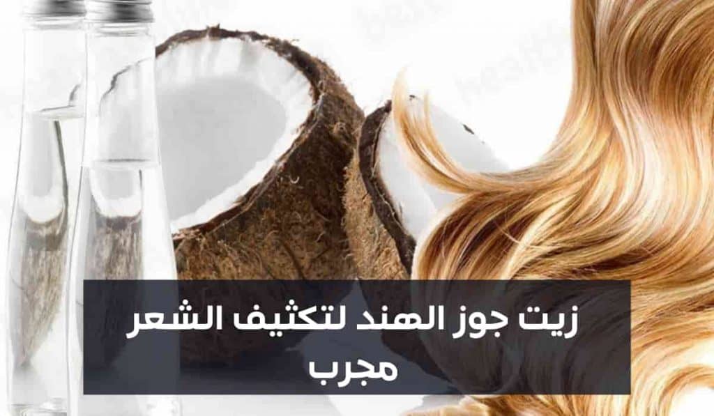 وصفه زيت جوز الهند لتطويل الشعر وتكثيفه