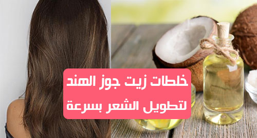 وصفه زيت جوز الهند لتطويل الشعر وتكثيفه