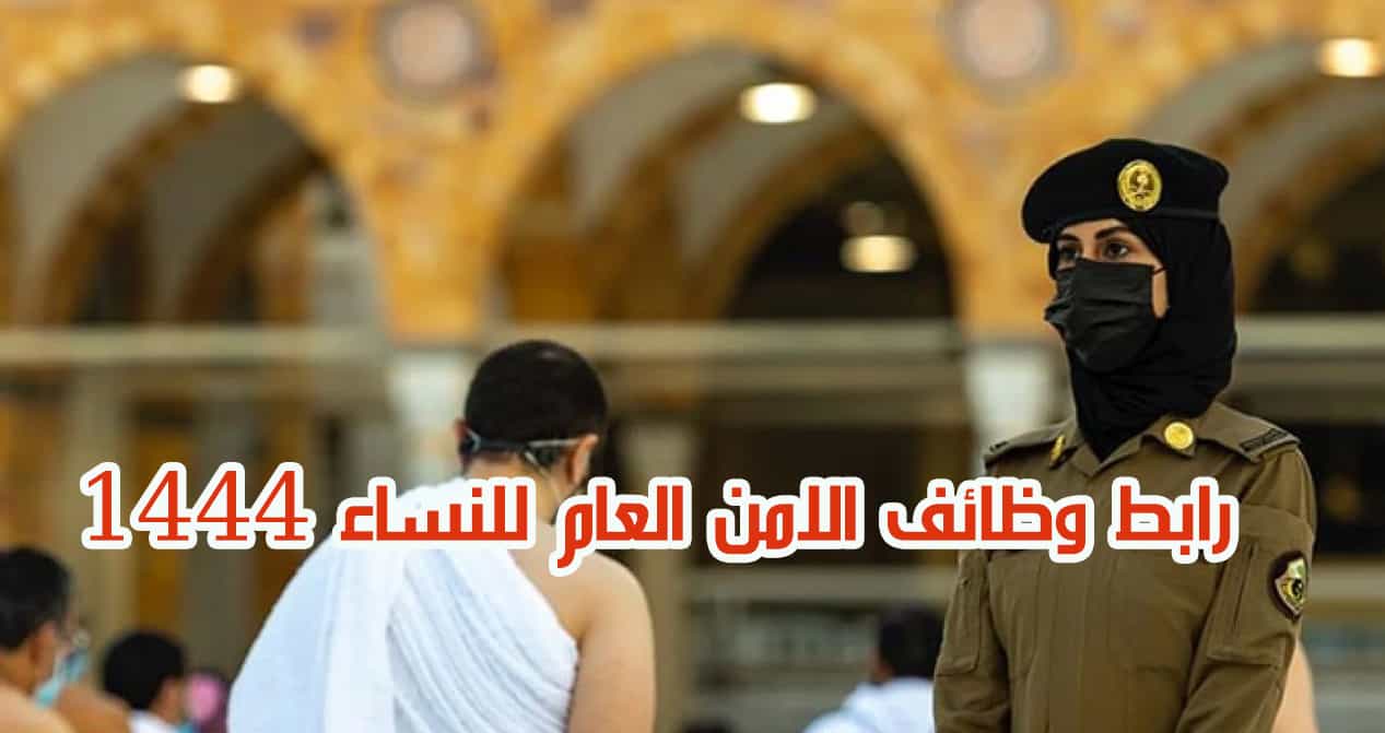 رابط تقديم وظائف الأمن العام للنساء 1444