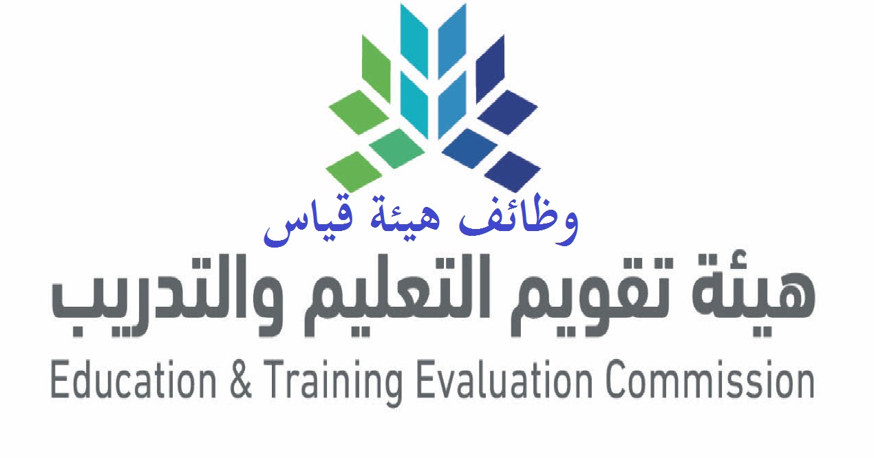 وظائف هيئة تقويم التعليم والتدريب