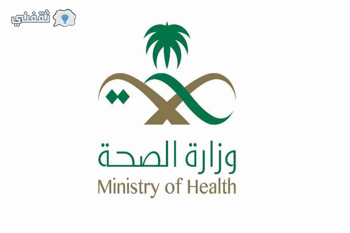 وظائف وزارة الصحة السعودية