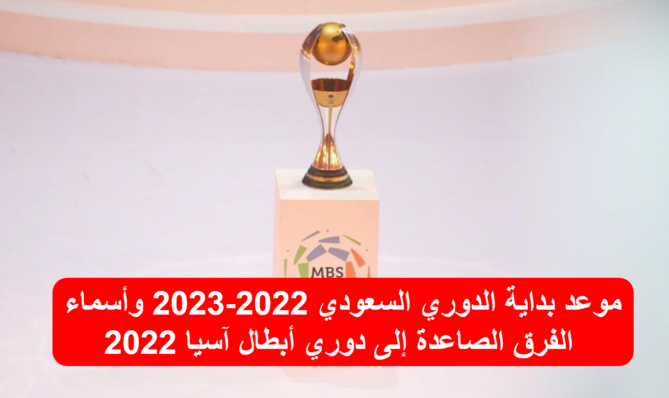 موعد بداية الدوري السعودي 2022-2023