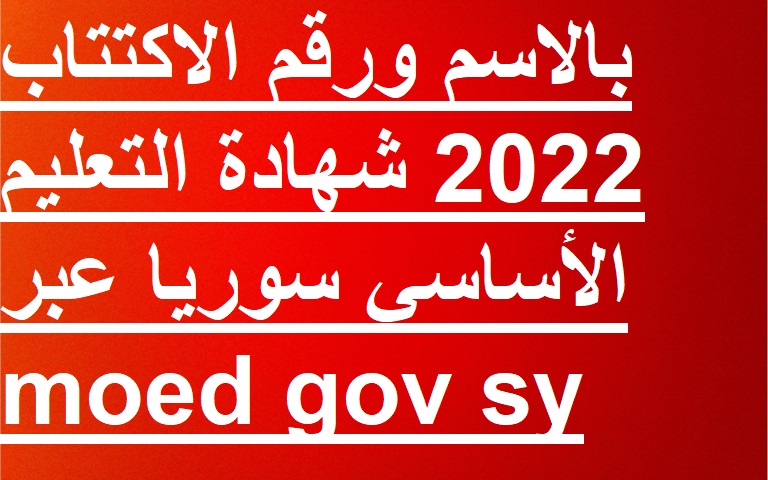 نتائج الصف التاسع بالاسم ورقم الاكتتاب 2022 شهادة التعليم الأساسي سوريا عبر moed gov sy