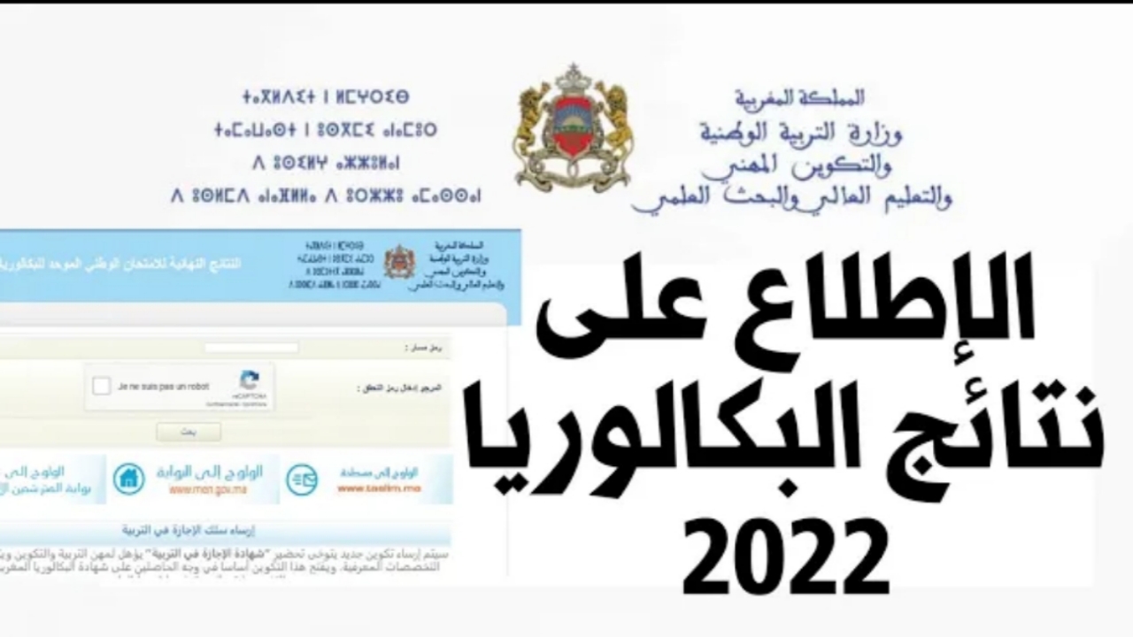 Link “نتائج الباك”.. موقع نتائج البكالوريا 2022 المغرب الدورة العادية متاحة اليوم bac.men.gov.ma من وزارة التربية الوطنية