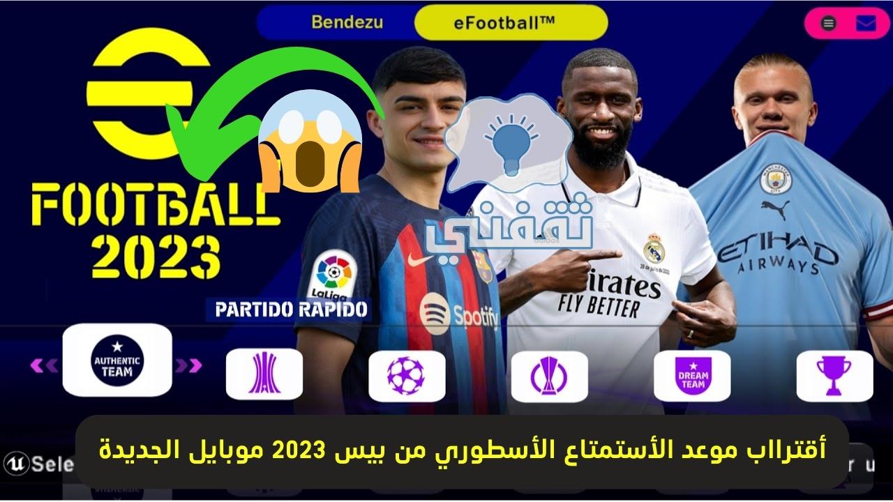 أسرع طريقة لتحميل لعبة e-football 2023 للموبايل 2022