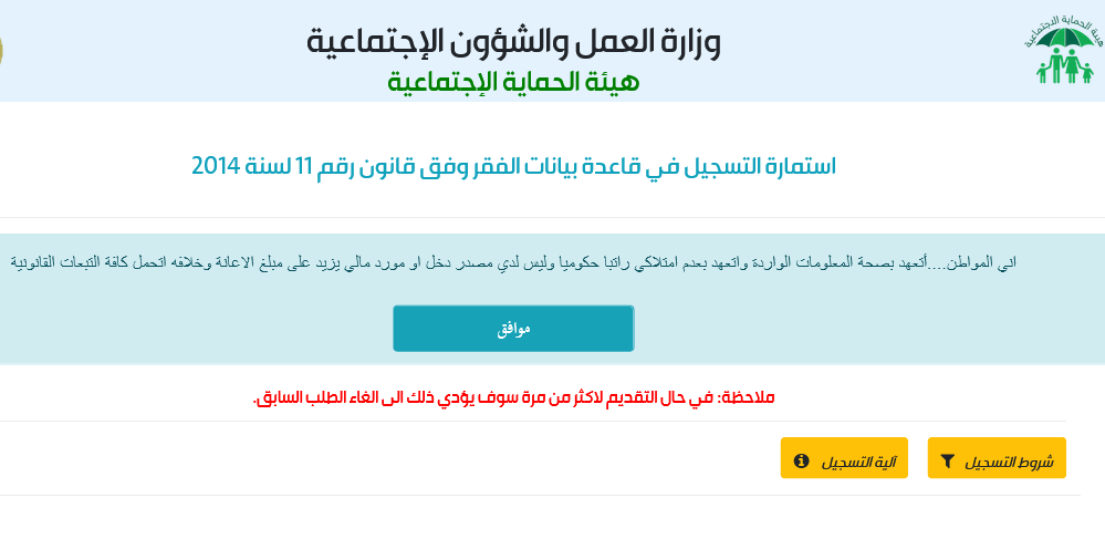استمارة التسجيل في قاعدة بيانات الفقر وفق قانون رقم 11 لسنة 2014