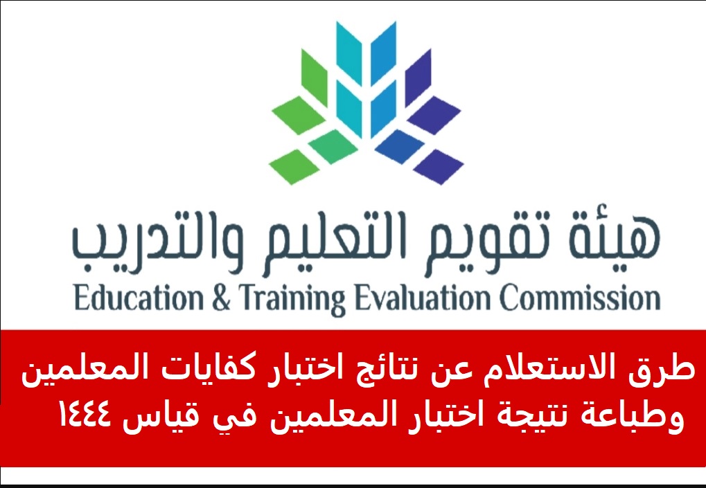 طرق الاستعلام عن نتائج اختبار كفايات المعلمين وطباعة نتيجة اختبار قياس 1444