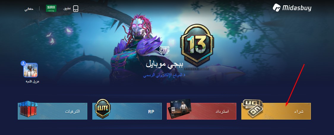 الموقع الرسمي Midasbuy لـ شحن شدات ببجي عن طريق الايدي BUBG Mobile