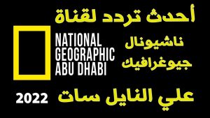 تردد قناة ناشيونال جيوغرافيك أبو ظبي الجديد 2022
