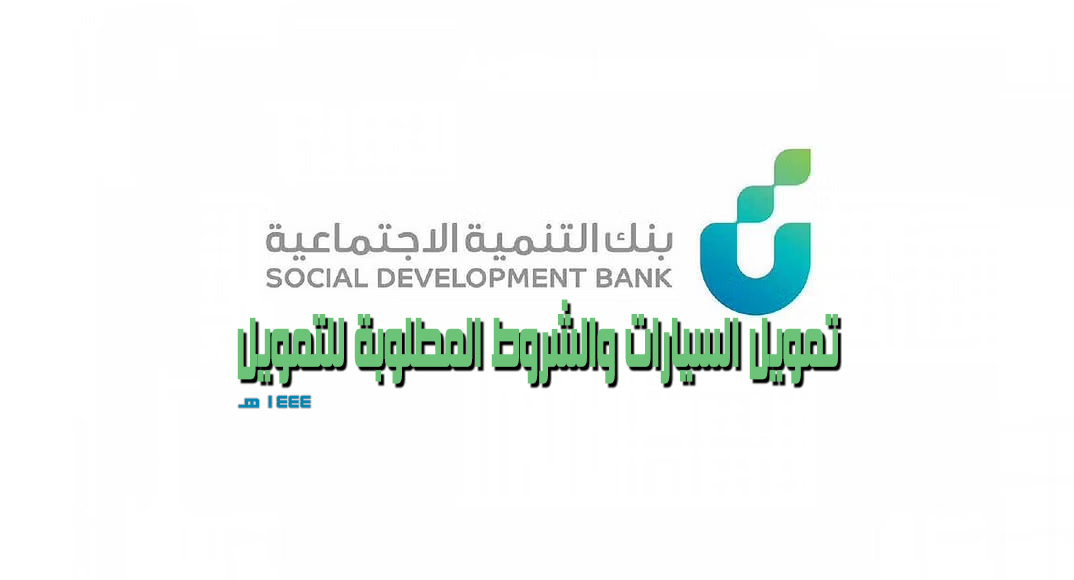 مزايا وأهداف البنك السعودي للتنمية الاجتماعية 1444