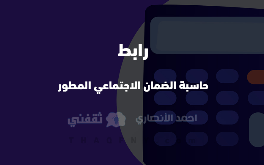 تطوير رابط حاسبة الضمان الاجتماعي