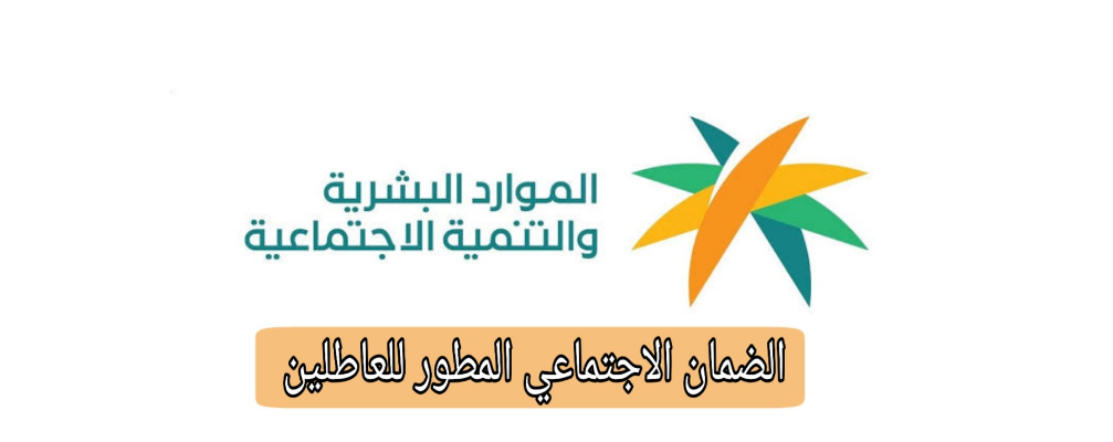 مطور الضمان الاجتماعي