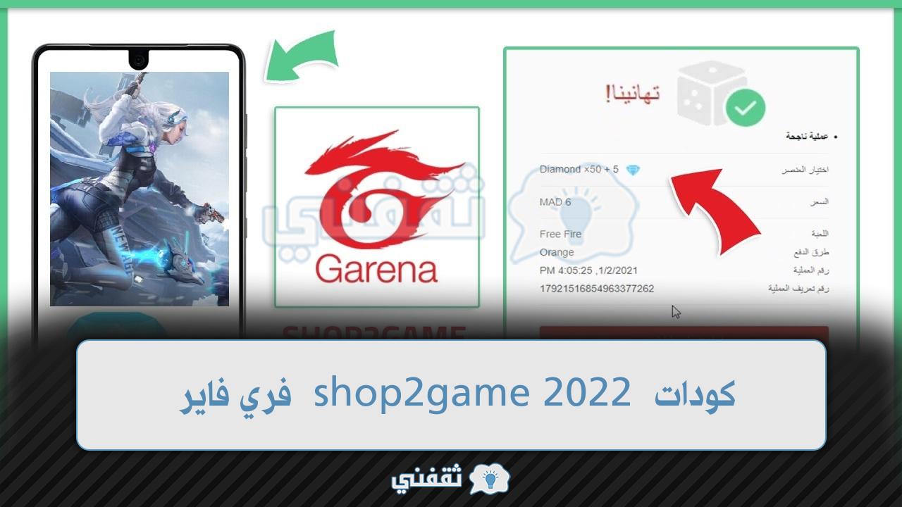 كودات shop2game 2022 فري فاير صالحة للاستعمال ومضمونة