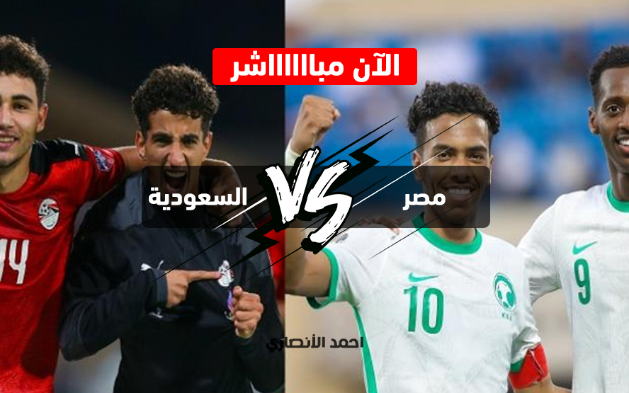 مباراة منتخب مصر والسعودية للشباب ، بث حي