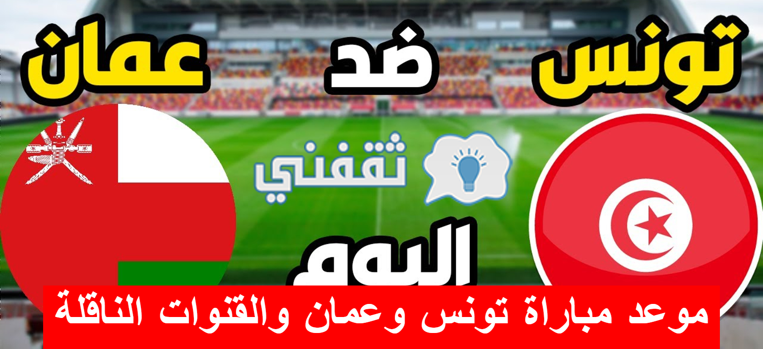 موعد مباراة تونس وعمان والقنوات الناقلة